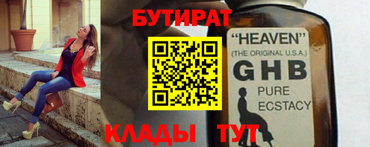 Лангепас  БУТИРАТ  Вход с VPN  БУТИРАТ BDO 33% 